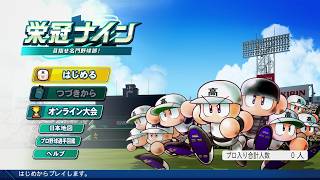 栄冠ナイン 3年モードで目指せ甲子園「パワフルプロ野球2026」switchゲーム 1日目