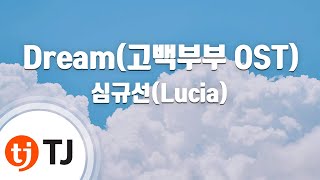 [TJ노래방] Dream - 루시아(심규선)(Lucia) / TJ Karaoke