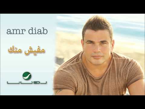 مفيش منك - عمرو دياب