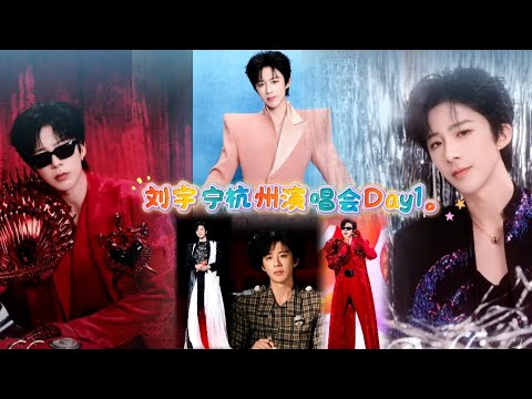 2026/3/14 刘宇宁杭州演唱会Day1。歌曲36&talking环节。#刘宇宁杭州演唱会#day1#刘宇宁巡回演唱会#刘宇宁的2025巡演#刘宇宁 