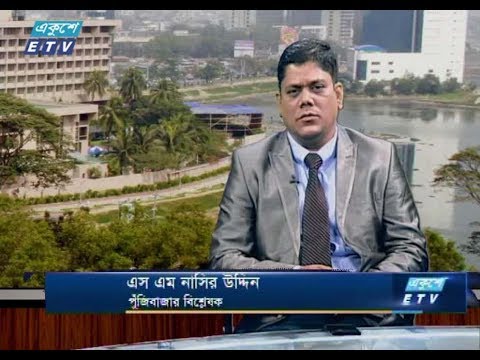 একুশে বিজনেস। পুঁজিবাজার আলোচনা (সকাল)। ২৯ জুলাই ২০১৮। উপস্থাপক : রাজিব জামান। আলোচক : এস এম নাসির উদ্দিন (পুঁজিবাজার বিশ্লেষক)।