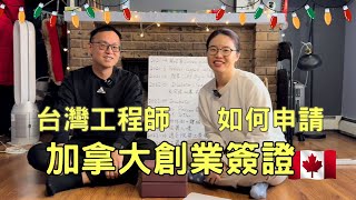 加拿大創業簽證移民 Canada start-up VISA (SUV) 🇨🇦  需要投錢嗎？如何獲得孵化器支持信?
