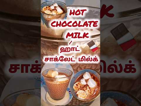 ????HOT CHOCOLATE MILK | ஹாட் சாக்லேட் மில்க்????#shorts #hotchocolaterecipe #chocolatemilk