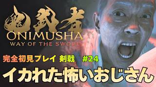 【鬼武者 Way of the Sword】嵐山そでしぐれ 道狂と佐々木巌流を探す 攻略｜初見プレイ難易度 剣戟 #23【ONIMUSHA Way of the Sword】