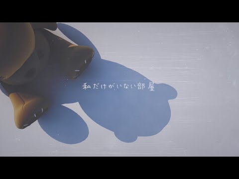 lasah × Lemm - 私だけがいない部屋 (Music Video)