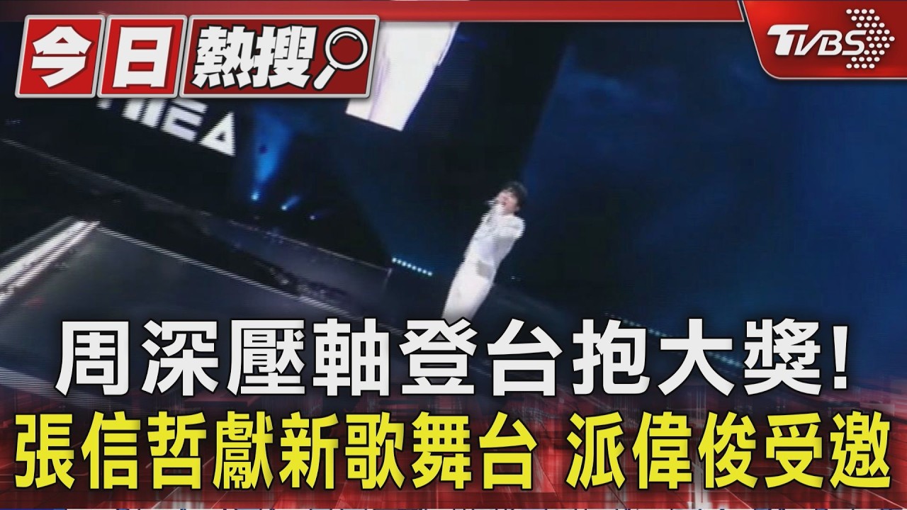 TMEA現場/周深壓軸登台抱大獎!張信哲獻新歌舞台 派偉俊受邀