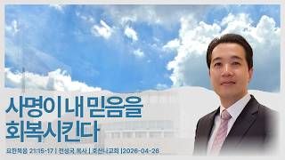 사명이 내 믿음을 회복시킨다 | 요한복음 21:15-17 | 전성국 목사 | 2026-04-26