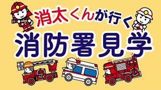消太くんが行く消防署見学
