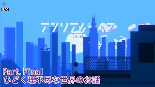 【生声実況】ドアの向こうの知らない街 Part.Final【アンリアルライフ】