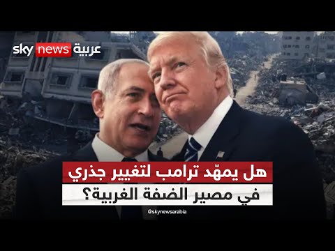 فيديو | هل يمنح ترامب إسرائيل الضوء الأخضر لضم الضفة الغربية؟ | #ستوديو_وان_مع_فضيلة