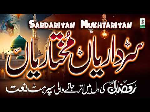 Sardariyan Mukhtariyan | Sardariya Mukhtariya Qawali | Ramzan Naat Sharif - Sufyan Sarwar