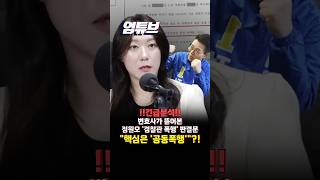 변호사 정경욱의 판결문 분석!! '경찰관 폭행' 정원오 "주폭자..'공동폭행'이 중요해요"[엄튜브]#shorts