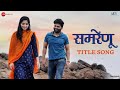Samrenu Title Song Ajay Gogavale Mahesh Dongray Ruchita Mangade Suraj Dhiraj
