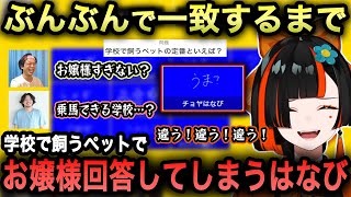 【一致するまで終われまテン！】ぶんぶんメンバーでのラウンジで、ついお嬢様すぎる回答をしてしまう蝶屋はなびｗ【蝶屋はなび/ぶんぶんギャング/切り抜き/ぶいすぽ】