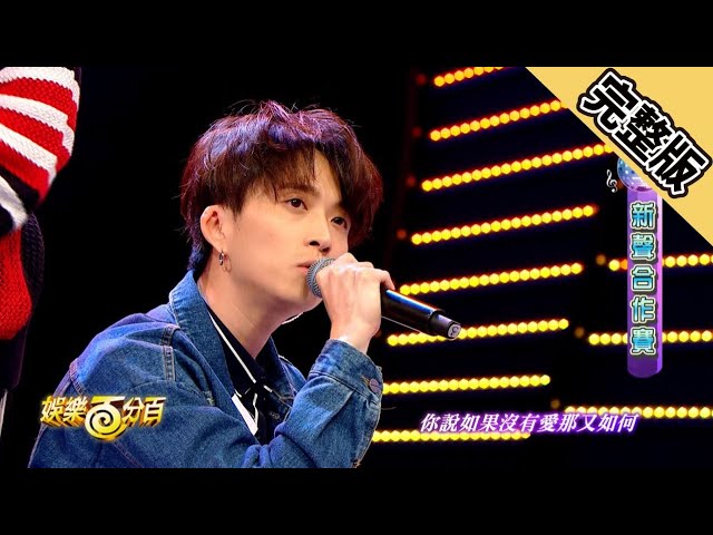 【娛樂百分百】2019.03.25《新聲大對抗》愷樂、宇辰│溫以飛、邱鋒澤、小賴、祈錦鈅