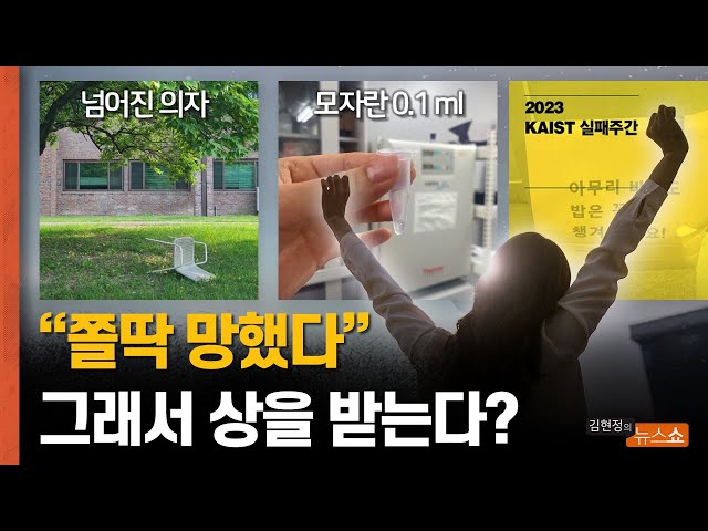 [CBS 김현정의 뉴스쇼] 카이스트 실패연구소장 