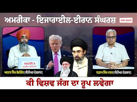 Khabran De Aar Paar lAmerica - Israel-Iran ਸੰਘਰਸ਼ ਕੀ ਵਿਸ਼ਵ ਜੰਗ ਦਾ ਰੂਪ ਲਵੇਗਾ