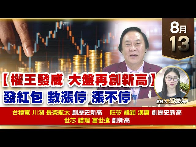 【財經至尊】王曈 0813《【權王發威 大盤再創新高】》台積電 川湖 長榮航太 創歷史新高，旺矽 緯穎 漢唐 創歷史新高，世芯 譜瑞 富世達 創新高｜【波段獲利王】加入line@ king5588