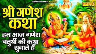 Ganesh Chaturthi 2023 | गणेश चतुर्थी क्यों मनाया जाता है | गणेश चतुर्थी से जुड़ी पौराणिक कथा