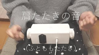 [No Talking] 肩たたきの音(ふともも) [ASMR] Shoulder massage