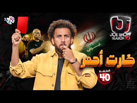جو شو | الموسم العاشر | الحلقة 40 | كارت أحمر