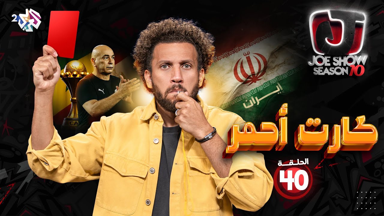 جو شو | الموسم العاشر | الحلقة 40 | كارت أحمر