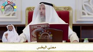 715 - معنى البخس - عثمان الخميس
