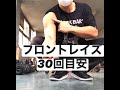 お家トレーニング!フロントレイズ