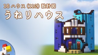 【Minecraft】うねりハウス（設計図） - 16ハウス(112) | Blueprint: Wavy House - 16 House No.112