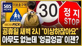 공휴일 새벽 2시 이상하잖아요..아무도 없는데 '엉금엉금' 이젠? (에디터픽) / SBS