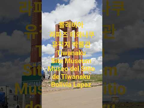볼리비아 라파즈 티와나쿠 유적지 박물관 Tiwanaku Site Museum Museo del Sitio de Tiwanaku Bolivia Lapaz