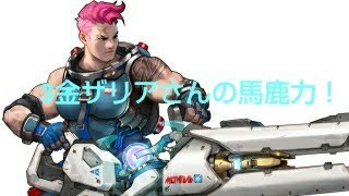 【OW】3金ザリアの力！