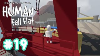 【Human Fall Flat】初実況#19