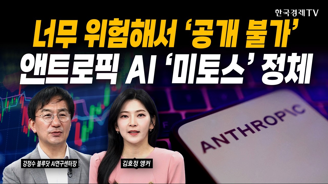 너무 위험해서 '공개 불가'...앤트로픽 AI '미토스' 쇼크ㅣ강정수 블루닷 AI연구센터장