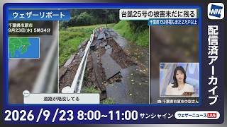 【ライブ】最新天気ニュース・地震情報 2026年9月23日(水) ／連休最終日は関東〜近畿で雨の可能性　西日本は蒸し暑さに注意〈ウェザーニュースLiVEサンシャイン・松本真央／飯島栄一〉