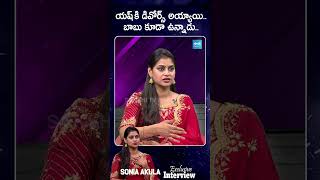 Download lagu యష్ కి డివోర్స్ అయ్యాయి.. బాబు కూడా ఉన్నాడు | Sonia Akula Exclusive Interview #shorts mp3