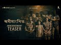 Omimangshito Teaser | An iScreen Original Web Film | A Webfilm by Raihan Rafi | iScreen