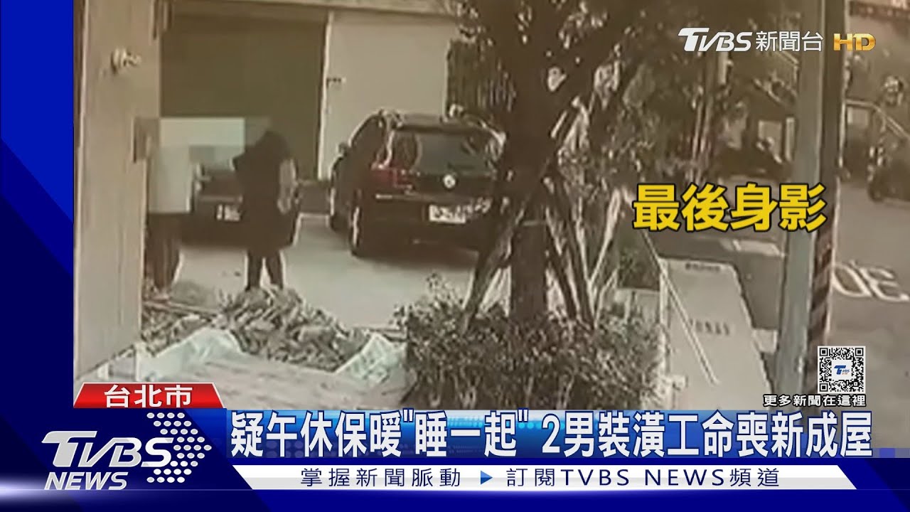 疑午休保暖「睡一起」 2男裝潢工命喪新成屋
