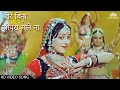तेरे बिना जीयरा माने ना Tere Bina Jiyra Mane Na The Burning Tr