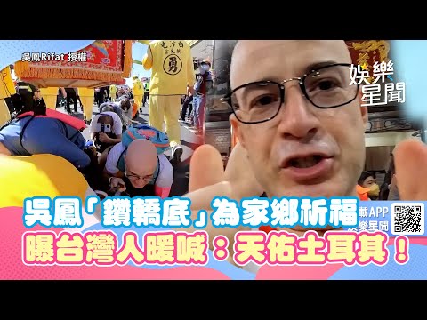 吳鳳白沙屯「鑽轎底」為家鄉祈福　曝台灣人暖喊：天佑土耳其！