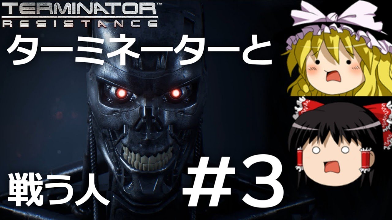 【ゆっくり実況】ターミネーターと戦う人 part3(最終回)【Terminator: Resistance】【ターミネーターレジスタンス】