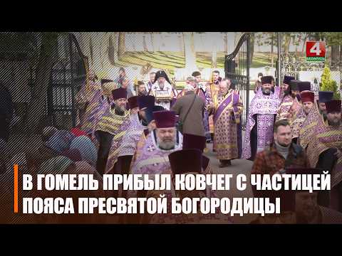 Ковчег с частицей Пояса Пресвятой Богородицы и частичками мощей святых праведных Иоакима и Анны прибыл в Свято-Петро-Павловский кафедральный собор Гомеля видео