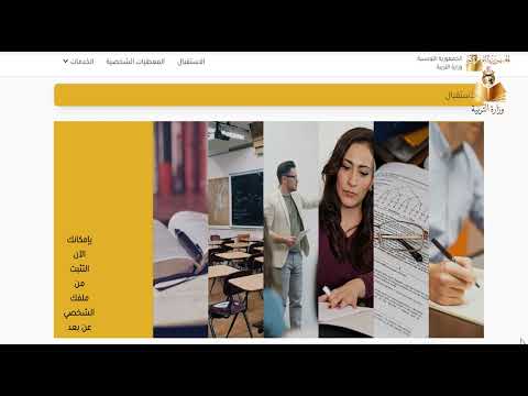 كيفاش تقيد في فضاء الخدمات الرقمية لموظفي وزارة التربية؟