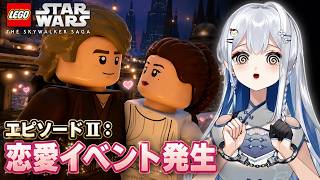 【LEGOスターウォーズ EP2】急に恋愛始まったんだけど！？【完全初見 / Vtuber / 皇みかど】