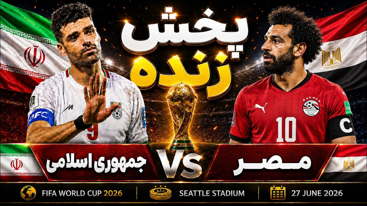 پخش زنده بازی ایران و مصر | جام جهانی ۲۰۲۶