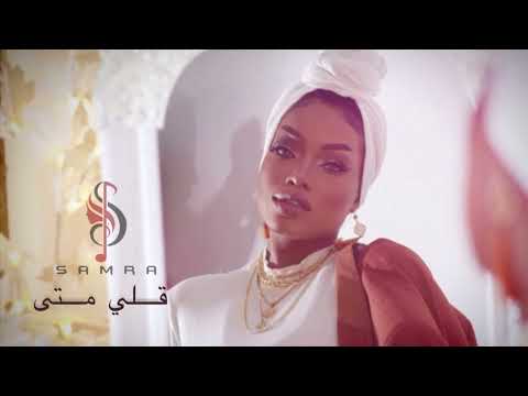 قلي متى - سمرا - 2023