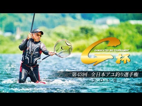 第43回G杯争奪全日本アユ釣り選手権