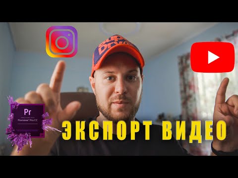 ЛУЧШИЕ НАСТРОЙКИ ЭКСПОРТА ВИДЕО для YouTube и Instagram в 2020!