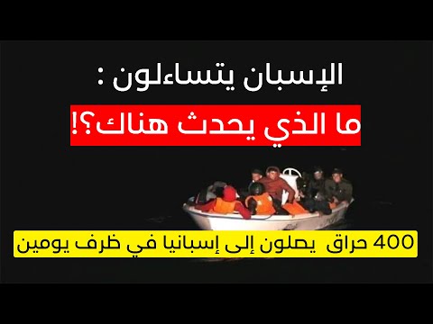 الإسبان يتساءلون : "ما الذي يحدث في الجزائر "...400 حراڤ يصلون في ظرف يومين إلى إسبانيا