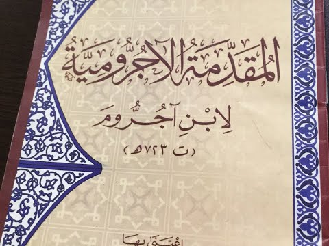 شرح الآجُرامية 03